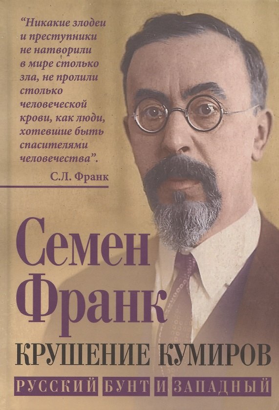 Книга Крушение кумиров. Русский бунт и западный (Семен Франк) — 1