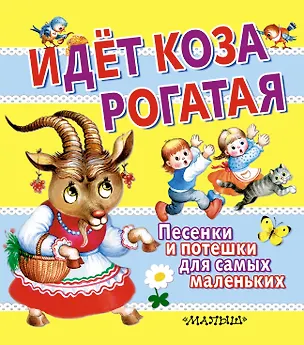 Книга Идёт коза рогатая: Песенки и потешки для самых маленьких ()