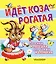 Идёт коза рогатая: Песенки и потешки для самых маленьких — 2228628 — 1