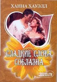 Книга МШ.Сладкие слова соблазна (Ханна Хауэлл)