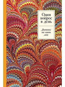 Один вопрос в день: Дневник на пять лет. Пятибук