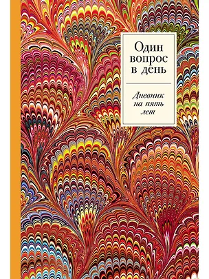 Книга Один вопрос в день: Дневник на пять лет. Пятибук ()