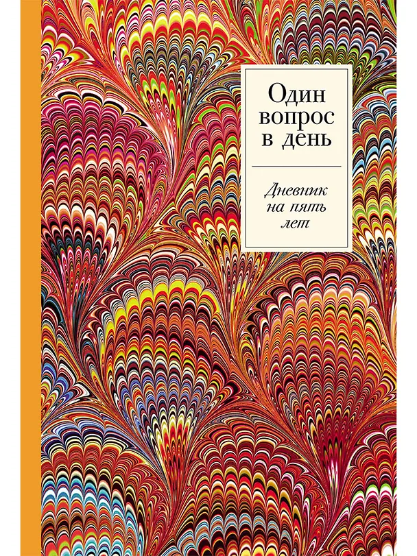 Книга Один вопрос в день: Дневник на пять лет. Пятибук () — 1