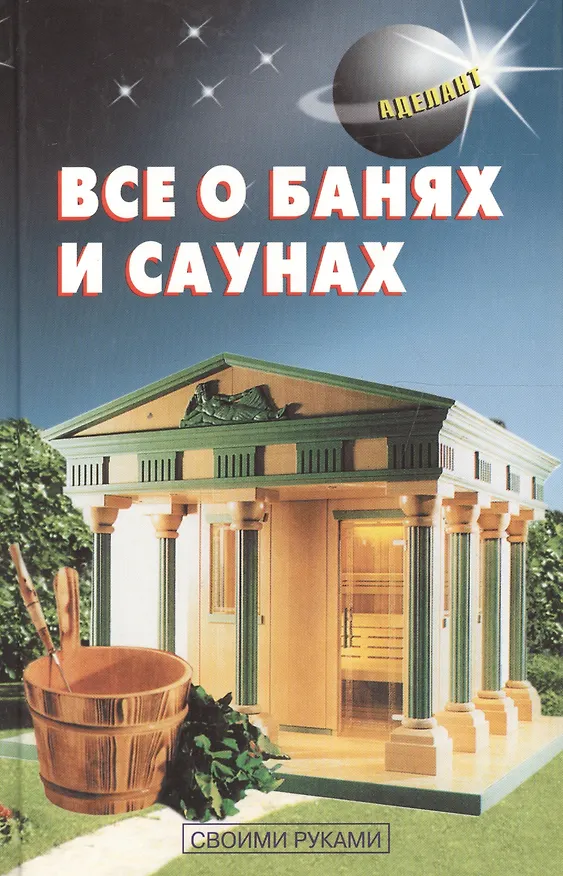 Книга Все о банях и саунах (В. Самойлов) — 1