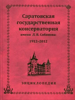 Книга Саратовская государственная консерватория им. Л.В. Собинова. 1912-2012 Энциклопедия ()