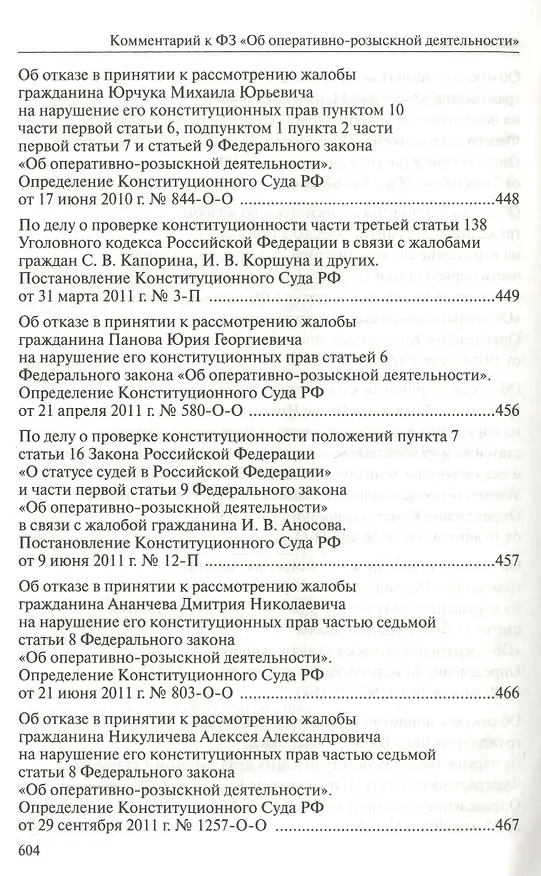 Книга Комментарий к Федеральному закону "Об оперативно-розыскной деятельности". С приложением решений Конституционного Суда Российской Федерации и Европейского Суда по правам человека () — 3