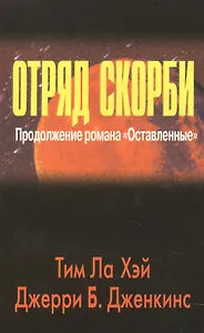 Отряд скорби.