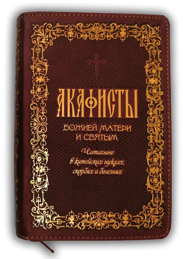 Книга Акафисты Божией Матери и святым Читаемые в житейских нуждах, скорбях и болезнях () — 2