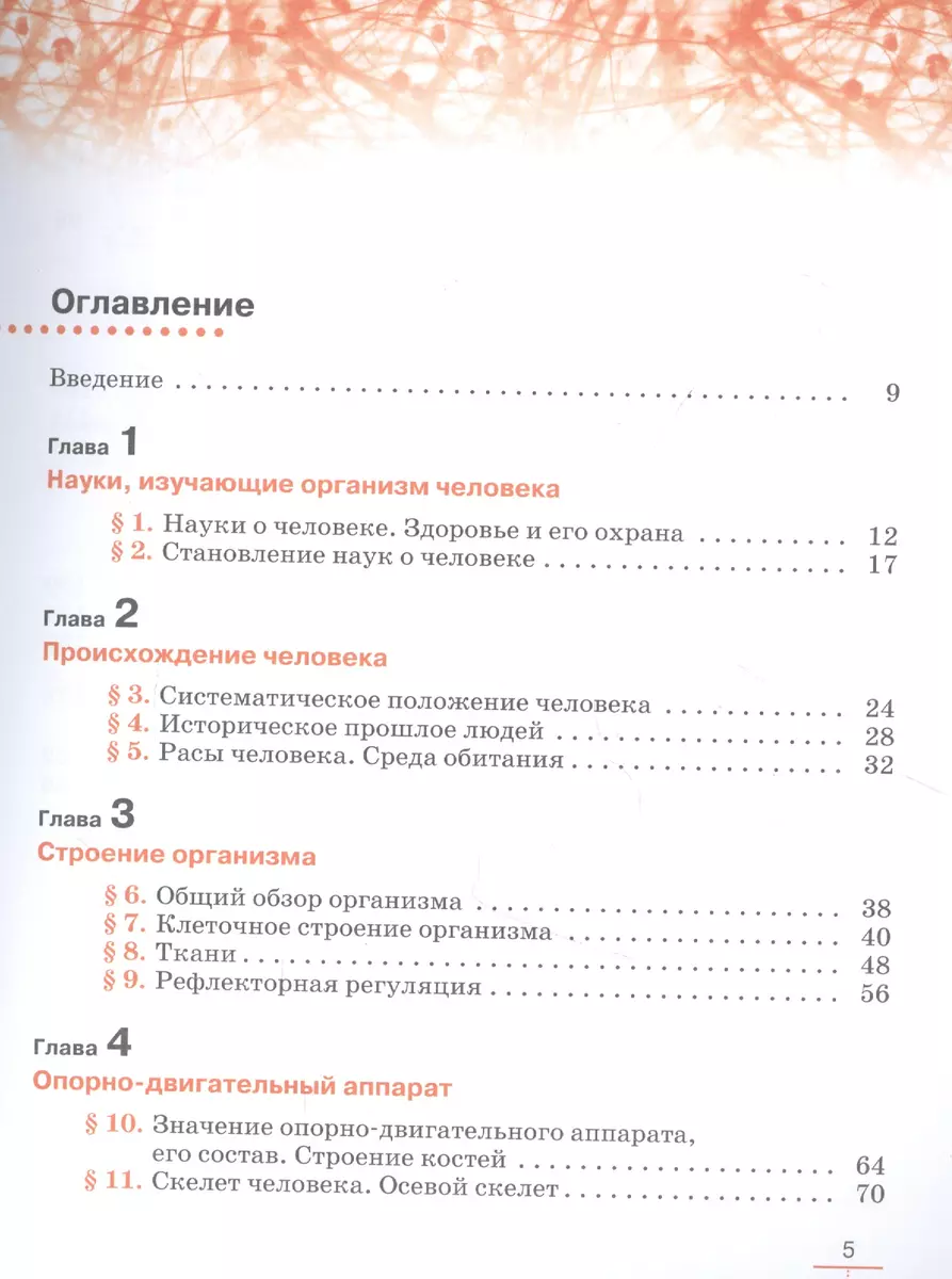 Биология. Человек. 9 класс. Линейный курс. Учебник (Иван Беляев, Дмитрий  Колесов, Реми Маш) - купить книгу с доставкой в интернет-магазине  «Читай-город». ISBN: 978-5-358-21148-3