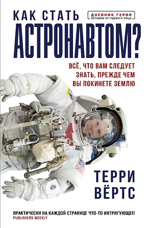 Как стать астронавтом? Все, что вам следует знать, прежде чем вы покинете Землю