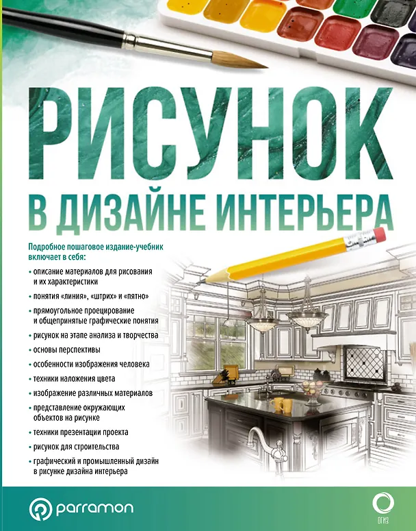 Книга Рисунок в дизайне интерьера (Гомес Давид Ортега, Каталан Хавьер Хименес) — 1