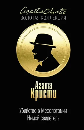 Книга Убийство в Месопотамии. Немой свидетель (Агата Кристи)