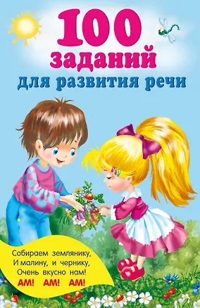 Книга 100 заданий для развития речи (Валентина Дмитриева)