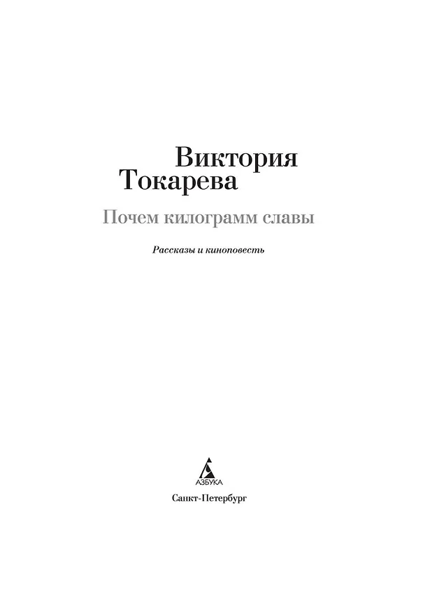Книга Почем килограмм славы (Виктория Токарева) — 6
