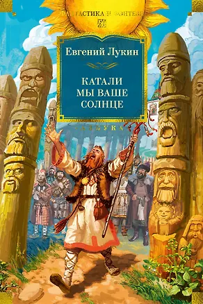 Книга Катали мы ваше солнце (Евгений Лукин)