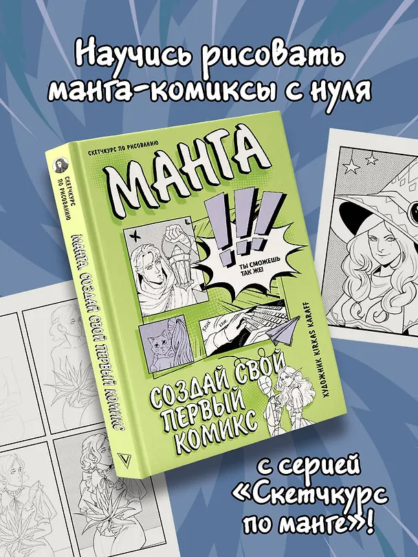 Книга Манга. Создай свой первый комикс (Kirkas Karaff) — 5
