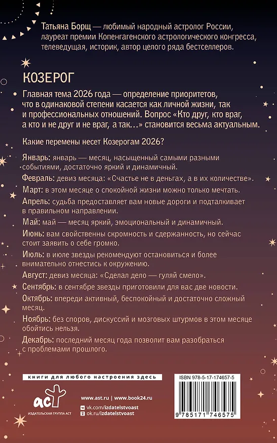 Книга КОЗЕРОГ. Гороскоп на 2026 год (Татьяна Борщ) — 2