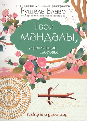 Твои мандалы, укрепляющие здоровье — 2518356 — 1