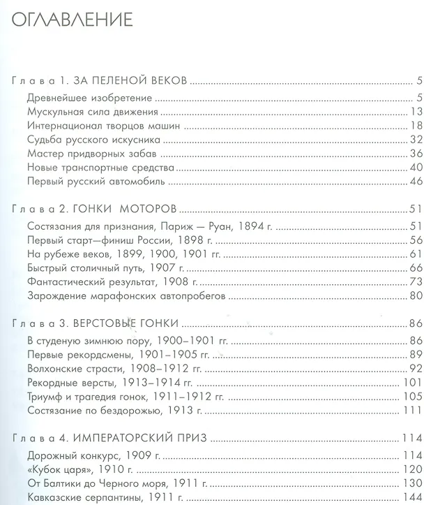 Книга Автомотострасти Российской империи. Исторические очерки () — 2