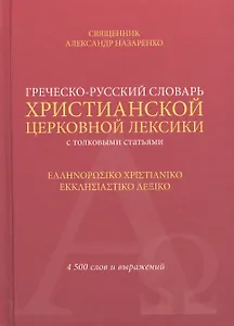 Греческо-русский словарь христ. церк. лексики с толков. статьями (Свщ Александр Назаренко)
