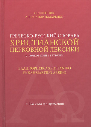 Греческо-русский словарь христ. церк. лексики с толков. статьями (Свщ Александр Назаренко) — 2540809 — 1