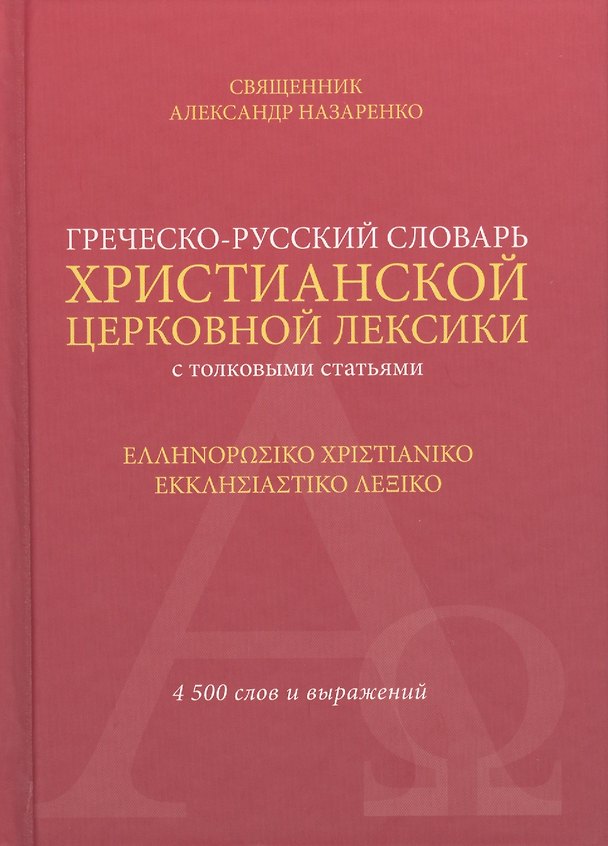 Книга Греческо-русский словарь христ. церк. лексики с толков. статьями (Свщ Александр Назаренко) () — 1