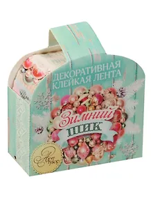Декоративная клейкая лента Зимний шик (1380649) (2см х 2м) (Арт Узор)