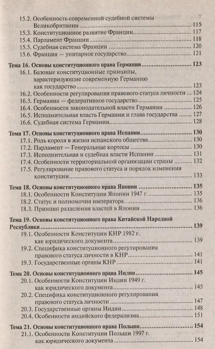 Книга Конституционное право зарубежных стран : краткий курс лекций (Анна Попова) — 4