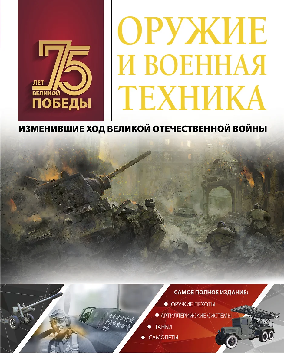 Оружие и военная техника, изменившие ход Великой Отечественной войны  (Андрей Мерников) - купить книгу с доставкой в интернет-магазине  «Читай-город». ISBN: 978-5-17-117902-1