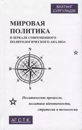 Мировая политика в зеркале современного политического анализа. Политические процессы, политика идентичности, стратегия и технологии. Монография — 2780520 — 1