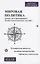Мировая политика в зеркале современного политического анализа. Политические процессы, политика идентичности, стратегия и технологии. Монография — 2780520 — 1