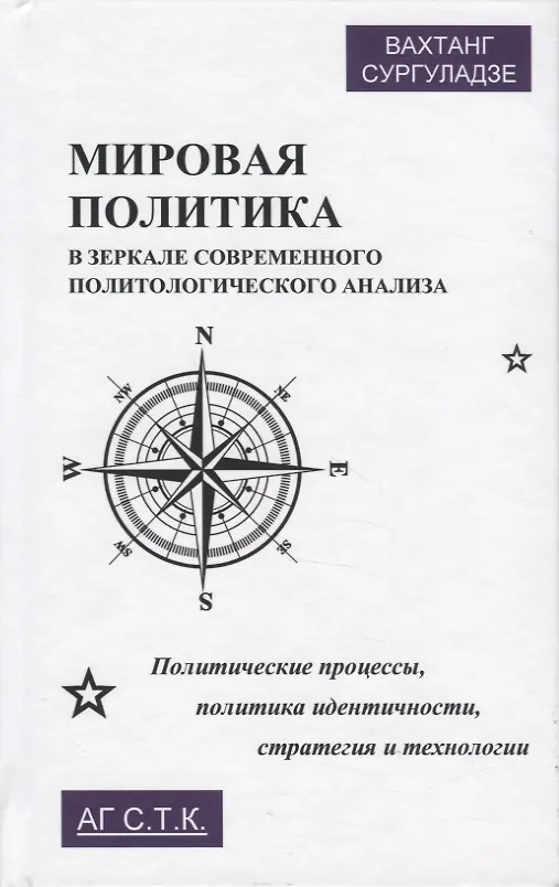 Книга Мировая политика в зеркале современного политического анализа. Политические процессы, политика идентичности, стратегия и технологии. Монография () — 1