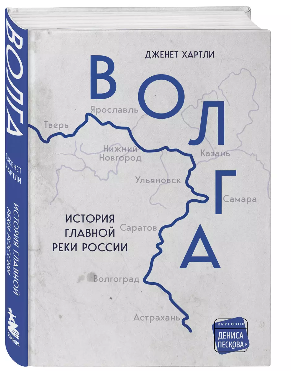 Волга. История главной реки России (Дженет Хартли) - купить книгу с  доставкой в интернет-магазине «Читай-город». ISBN: 978-5-04-158404-7