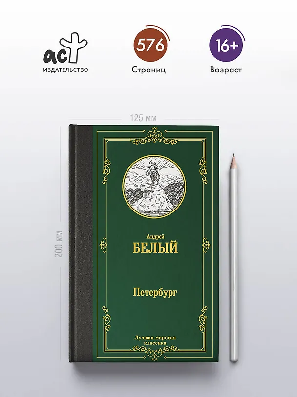 Книга Петербург (Андрей Белый) — 6