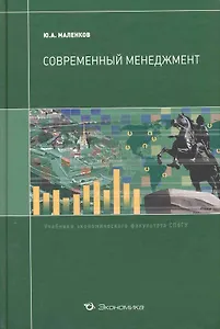 Современный менеджмент: Учебник