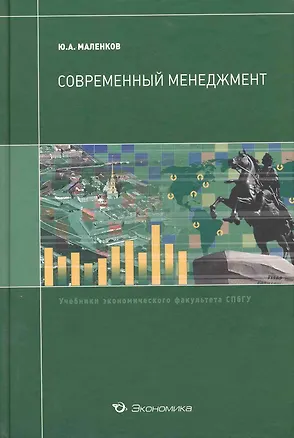 Книга Современный менеджмент: Учебник (Юрий Маленков)