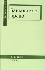 Банковское право: учебник для студентов вузов, обучающихся по специальности "Юриспруденция" / (2 изд) (Dura lex, sed lex). Килясханов И. и др. (УчКнига)