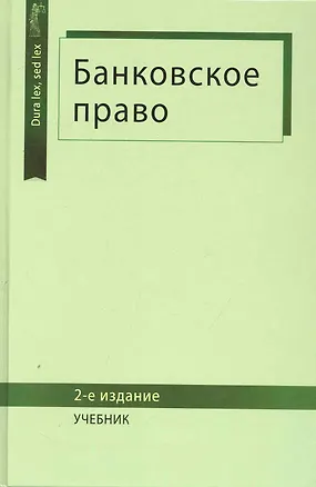 Книга Банковское право: учебник для студентов вузов, обучающихся по специальности "Юриспруденция" / (2 изд) (Dura lex, sed lex). Килясханов И. и др. (УчКнига) ()