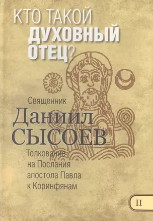 Кто такой духовный отец Толкование на Первое и Второе Послание… ч.2/12 — 2488577 — 1