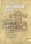Кто такой духовный отец Толкование на Первое и Второе Послание… ч.2/12 — 2488577 — 1