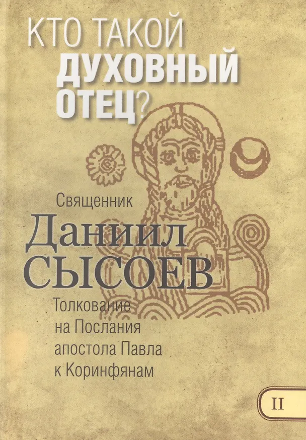 Книга Кто такой духовный отец Толкование на Первое и Второе Послание… ч.2/12 () — 1