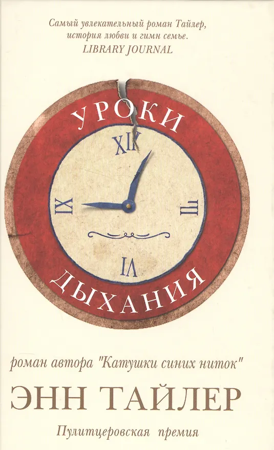 Книга Уроки дыхания (Энн Тайлер) — 2