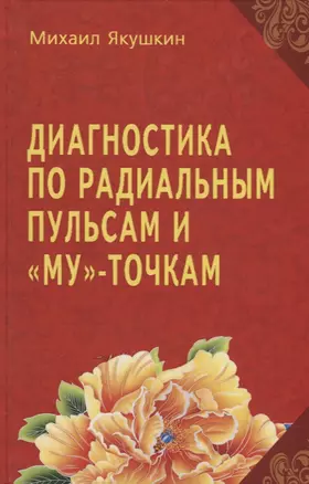 Диагностика по Радиальным пульсам и "Му"-точкам — 2658553 — 1