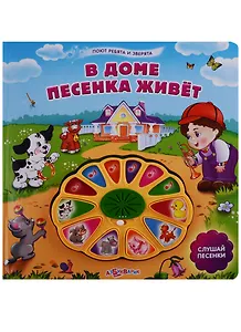 В доме песенка живет