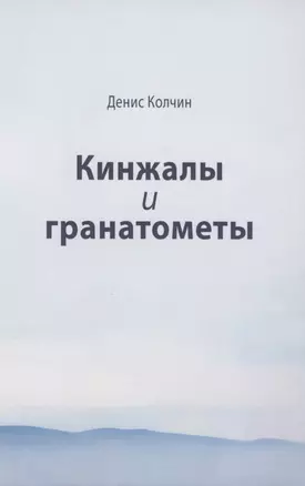 Кинжалы и гранатометы. История войны на Северном Кавказе (XVIII-XXI вв.) — 2852478 — 1