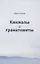 Кинжалы и гранатометы. История войны на Северном Кавказе (XVIII-XXI вв.) — 2852478 — 1