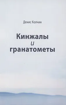 Кинжалы и гранатометы. История войны на Северном Кавказе (XVIII-XXI вв.)