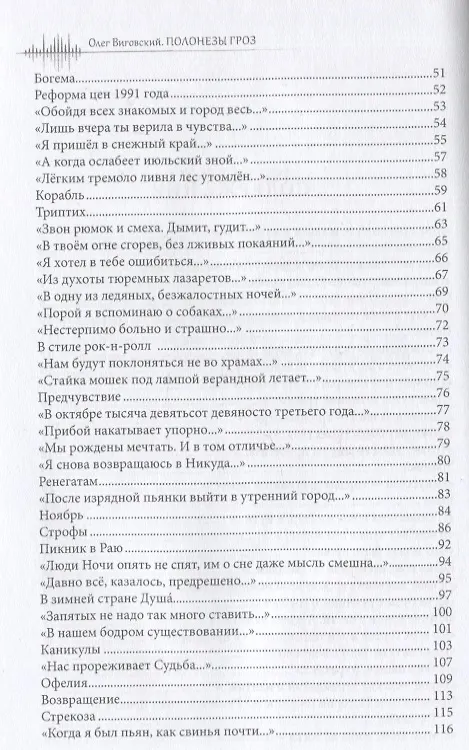 Книга Полонезы гроз. Лирика рубежа веков (Олег Виговский) — 3