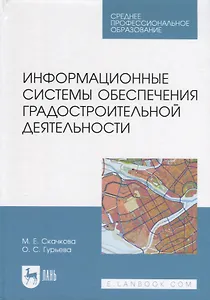 Информационные системы обеспечения градостроительной деятельности