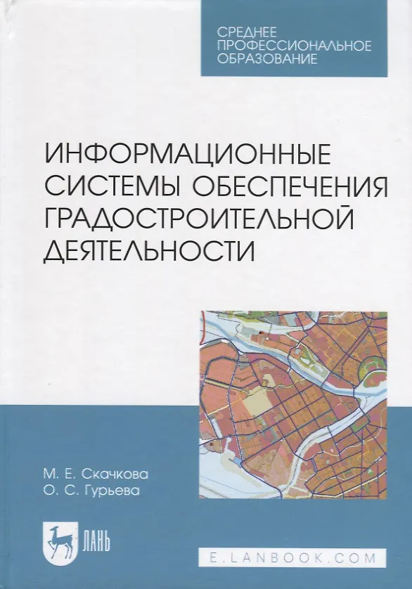 Книга Информационные системы обеспечения градостроительной деятельности (Мария Скачкова, Ольга Гурьева) — 1